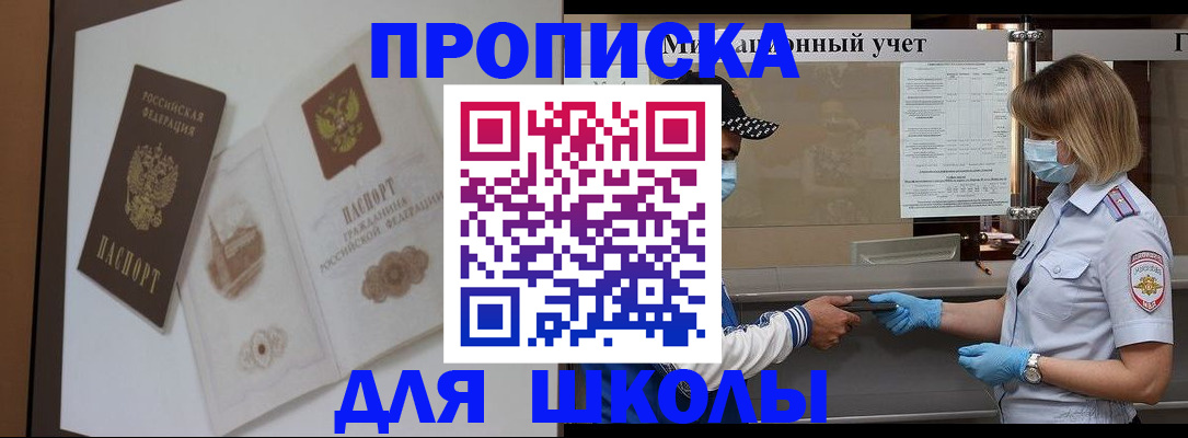 прописка для школы в Петровске